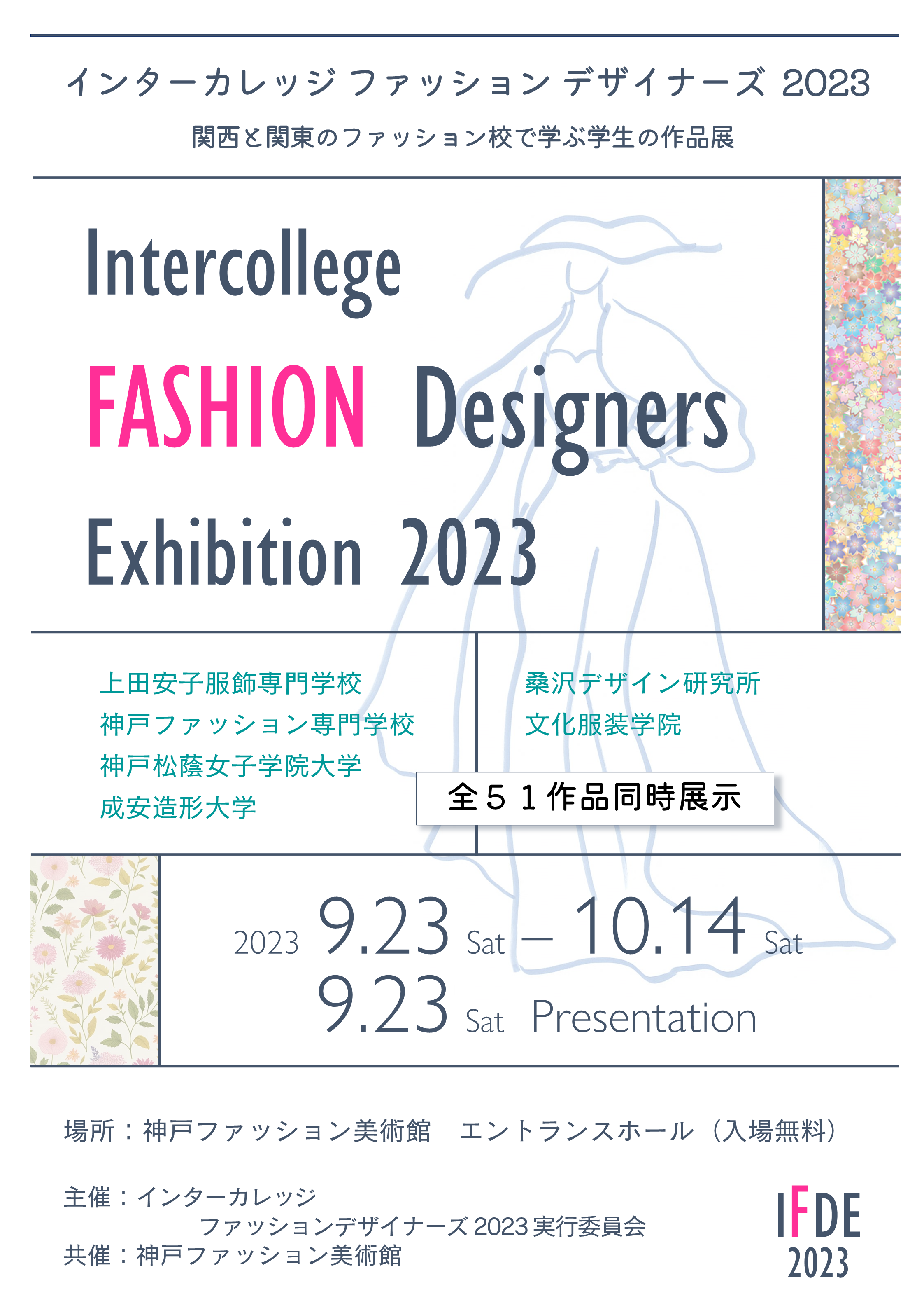 【エントランス展示】「インターカレッジ  ファッションデザイナーズ 2023」を展示中です！